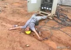 无漏电保护器，工人违章操作致死，这都是用生命换来的教